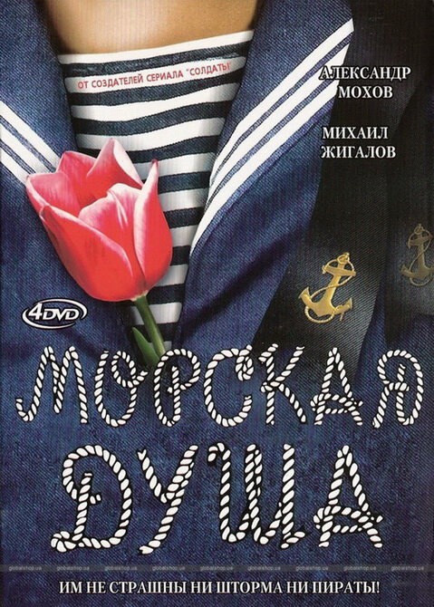 Морская душа постер